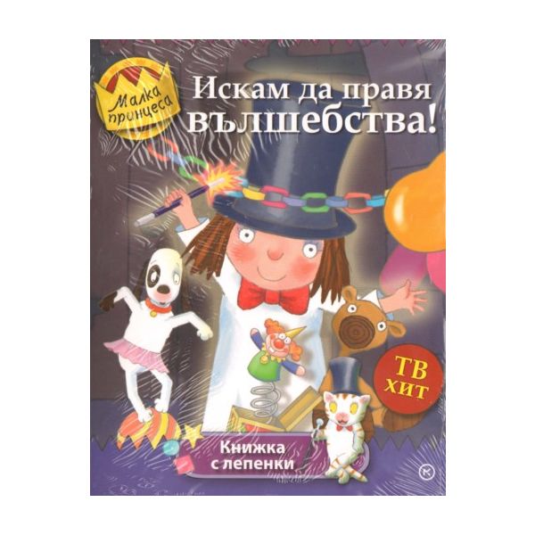 Малка принцес: Искам да правя вълшебства! Книжка