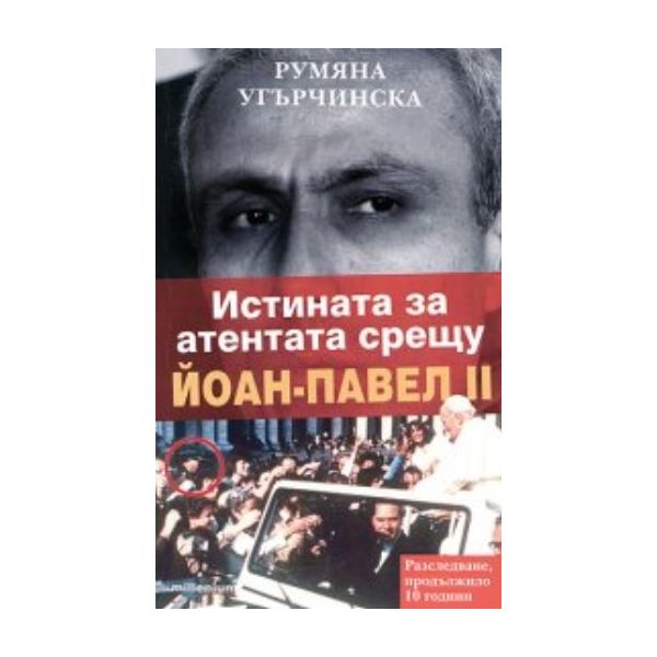 Истината за атентата срещу Йоан-Павел II. (Р. Угърчинска)