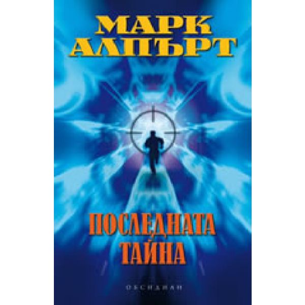 Последната тайна. (М.Алпърт) ,“Обсидиан“