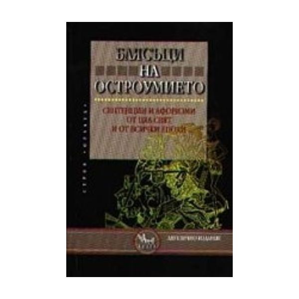 Блясъци на остроумието. “Кибеа“
