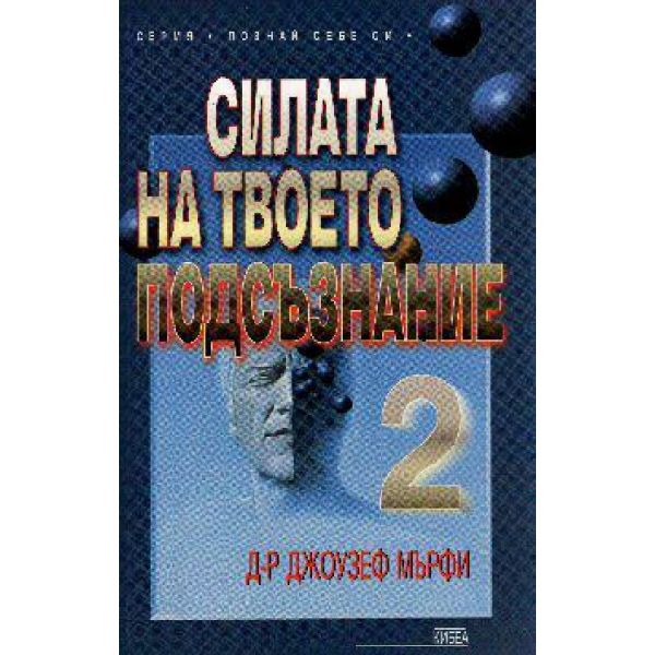Силата на твоето подсъзнание 2. “Кибеа“