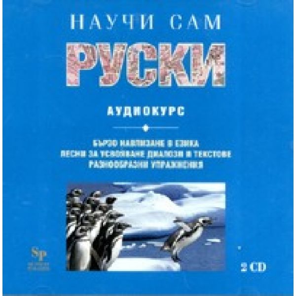 Научи сам руски CD. “Skyprint“