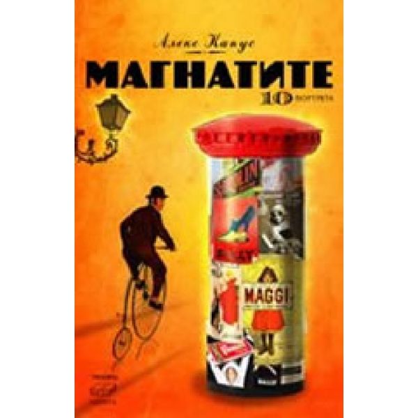 Магнатите. ( А.Капус) , “Прозорец“