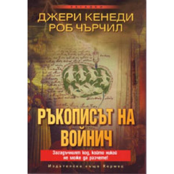 Ръкописът на Войнич. “Хермес“