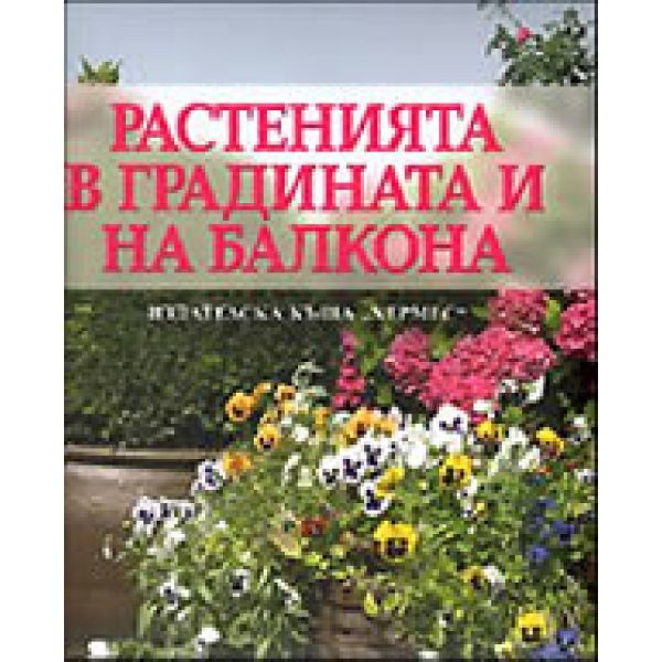 Растенията в градината и на балкона. “Хермес“