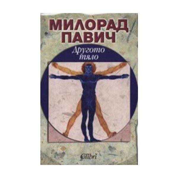 Другото тяло. ( М.Павич), “Колибри“
