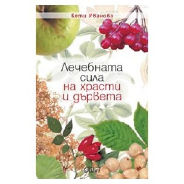 Лечебната сила на храсти и дървета. ( К.Иванова)
