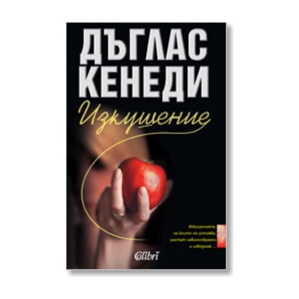 Изкушение. ( Д.Кенеди) ,“Колибри“