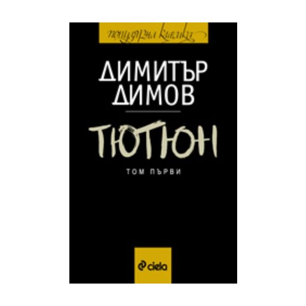 Тютюн. В 2 тома. (Димитър Димов), Сиела