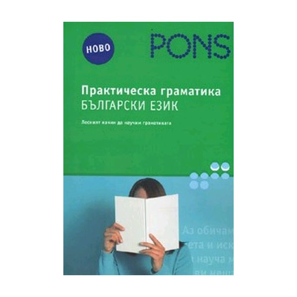 Практическа граматика български език. “Pons“
