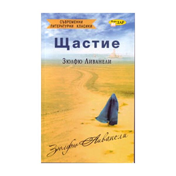 Щастие. ( З.Ливанели),“ИнфоДАР“