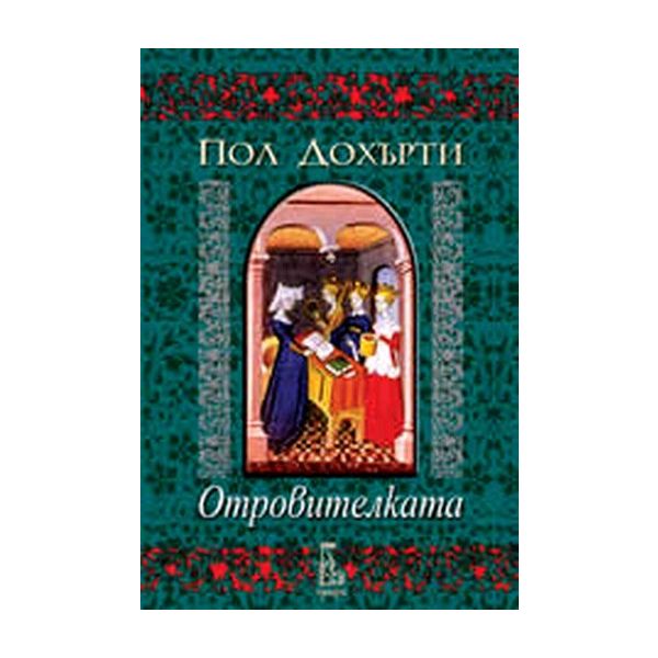 Отровителката. ( П.Дохърти), “Еднорог“