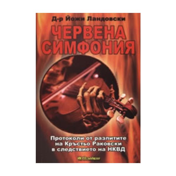 Червена симфония. “ИК Огледало“