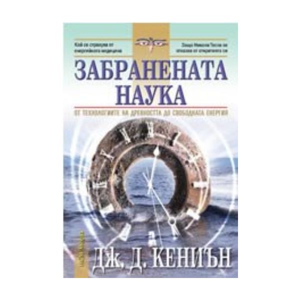 Забранената наука. ( Дж.Кениън), “НСМ Медиа“