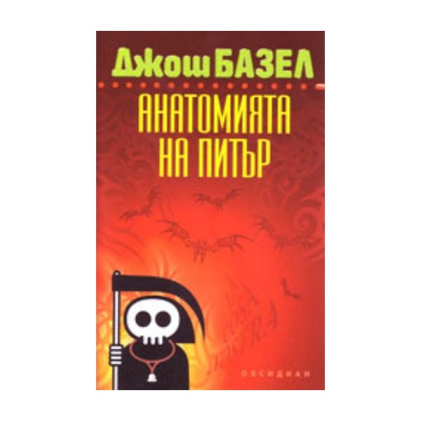 Анатомията на Питър. (Д.Базел), “Обсидиан“