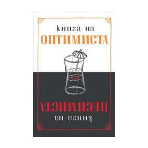 Книга на оптимиста/Книга на песимиста. “Ера“