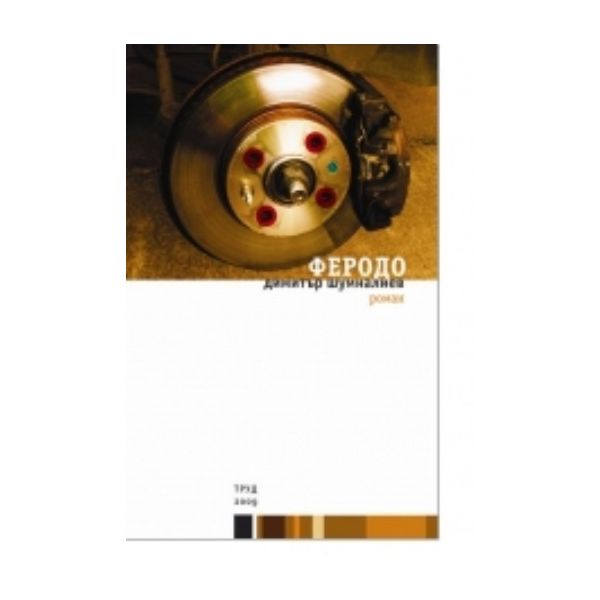 Феродо. ( Д.Шумналиев), “Труд“