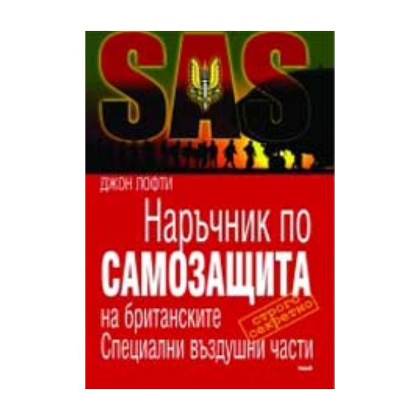 Наръчник по самозащита. “Труд“