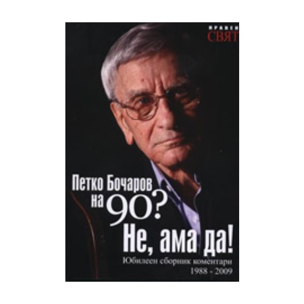 Петко Бочаров на 90? Не,ама да! “Правен Свят“