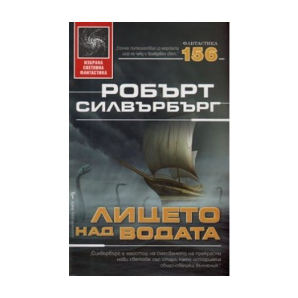 Лице над водата. ( Р.Силвърбърг) , “Бард“