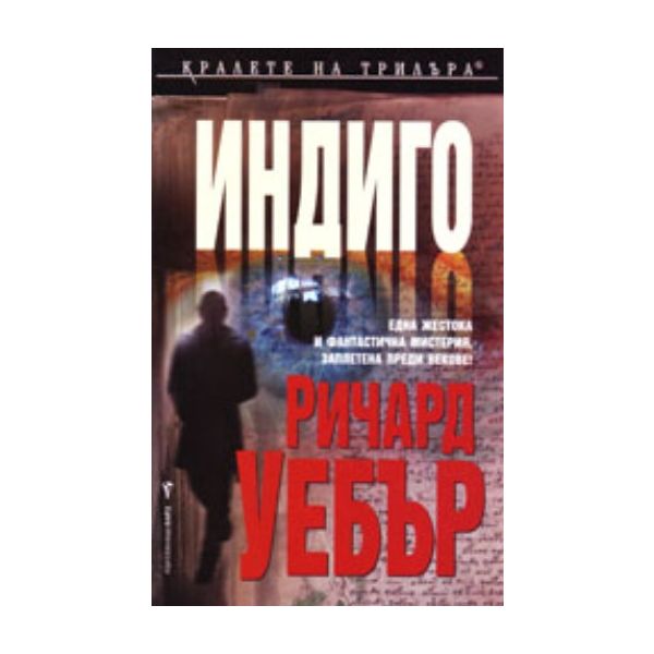 Индиго. ( Р.Уебстър) ,“Бард“