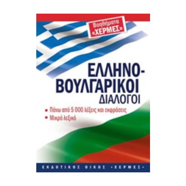 Гръцко-български разговорник. “Хермес“