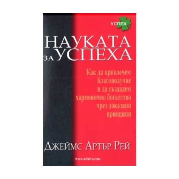 Науката за успеха. ( Дж.Рей) , “Анхира“