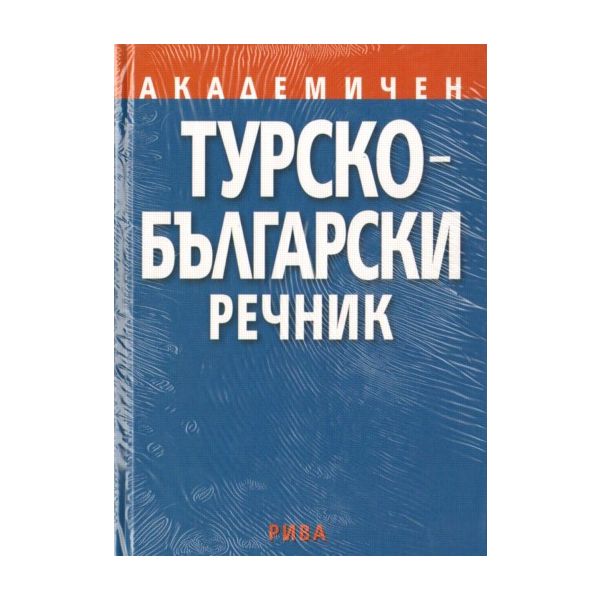 Академичен Турско-български речник. “Рива“