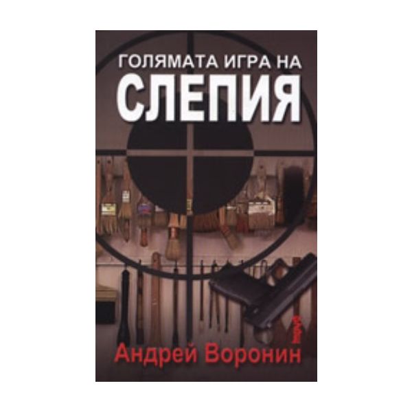 Голямата игра на слепия. ( А.Воронин) ,“Труд“