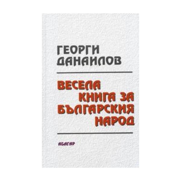 Весела книга за българския народ. “Хеликон“