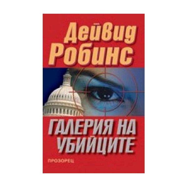 Галерия на убийците. ( Д.Робинс) , “Прозорец“