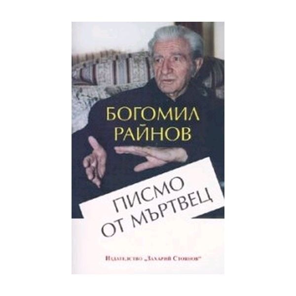 Писмо от мъртвец. “Захарий Стоянов“