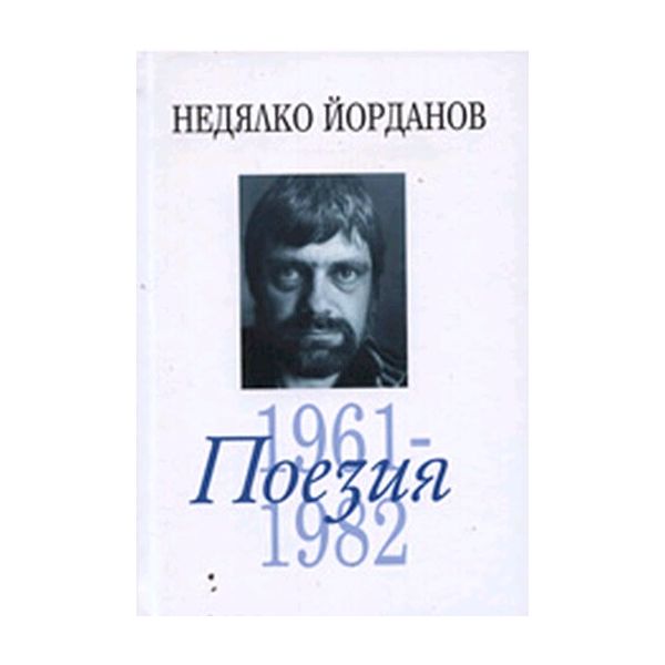 Поезия 1961-1982. “Захарий Стоянов“