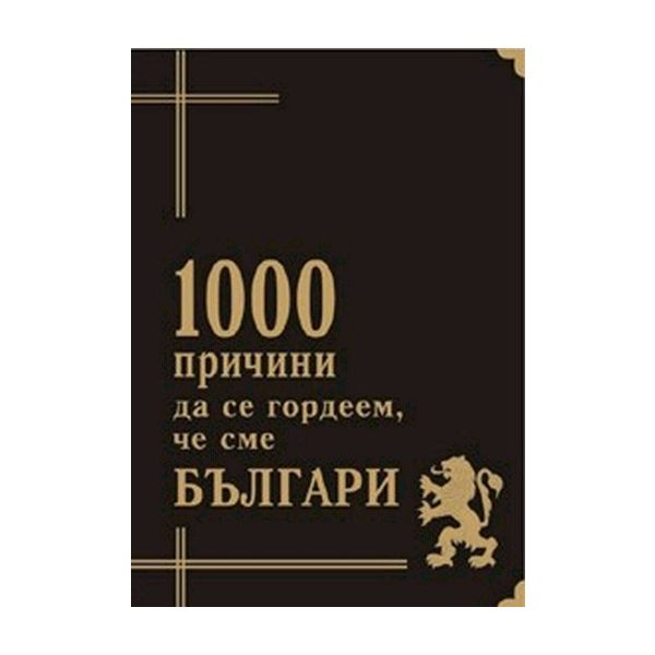 1000 причини да се гордеем, че сме българи. “Хел
