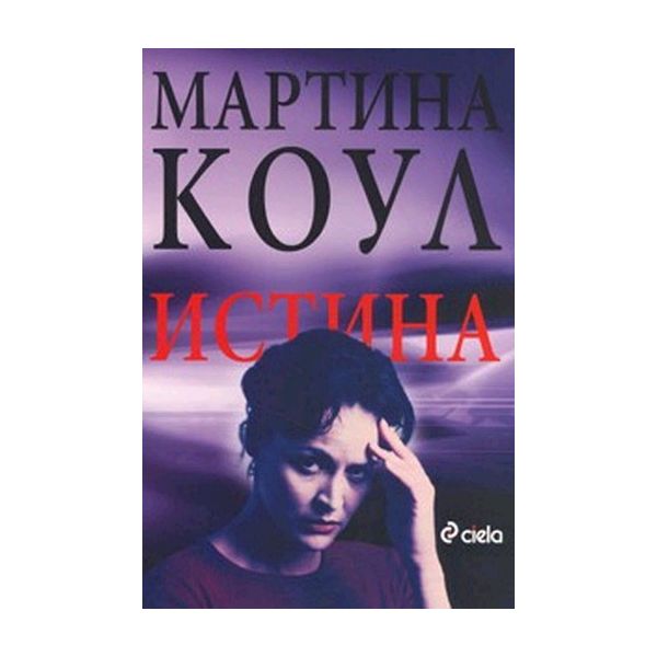 Истина. (Мартина Коул), “Сиела“