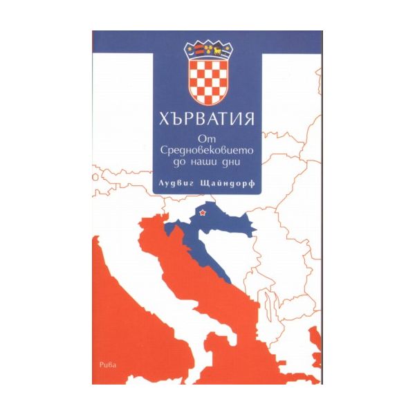 Хърватия. От средновековието до наши дни. (Лудви