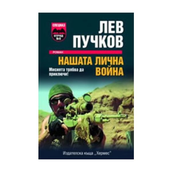 Нашата лична война. ( Л.Пучков), “Хермес“