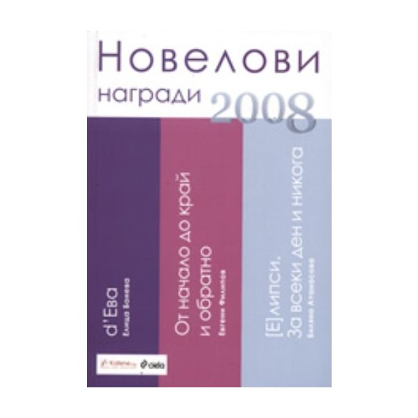 Новелови награди 2008. “Сиела“