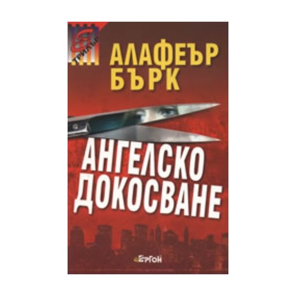 Ангелско докосване. ( А.Бърк) , “Ергон“