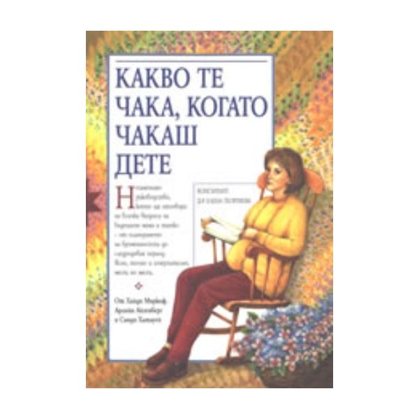 Какво те чака, когато чакаш дете. “Емас“