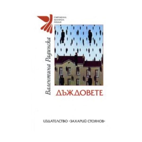 Дъждовете. “Съвременна българска поезия“ (Валент