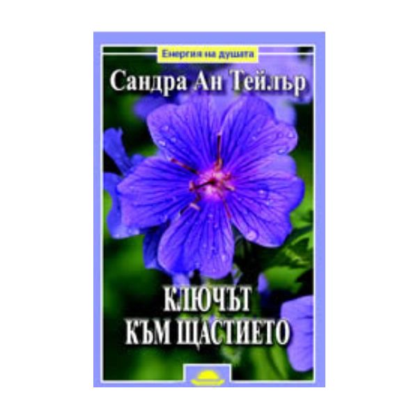 Ключът към щастието. ( С.А.Тейлър), “Слънце“