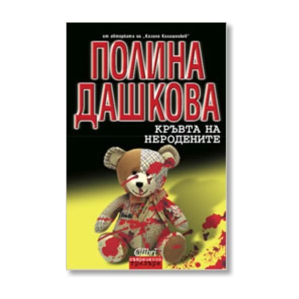 Кръвта на неродените. ( П.Дашкова) , “Колибри“