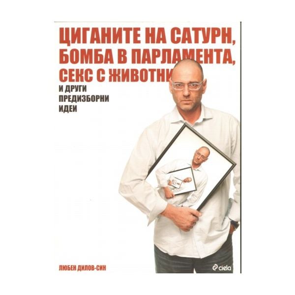 Циганите на Сатурн, бомба в парламента, секс с ж