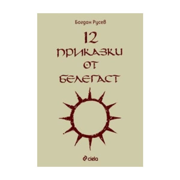 12 приказки от Белегаст + 3 нови приказки от све