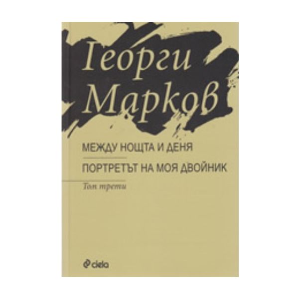 Между нощта и деня.Портретът на моя двойник. “Си