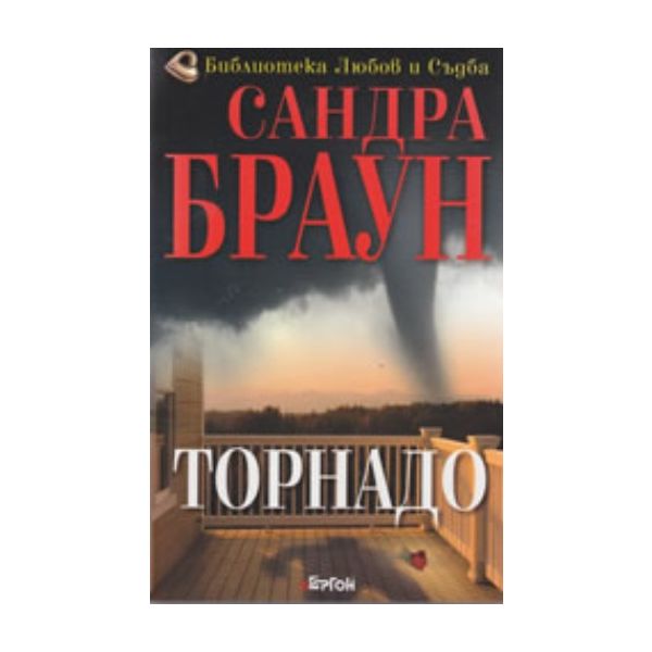 Торнадо. ( С.Браун) , “Ергон“