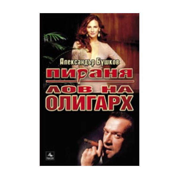 Лов на олигарх. “Персей“