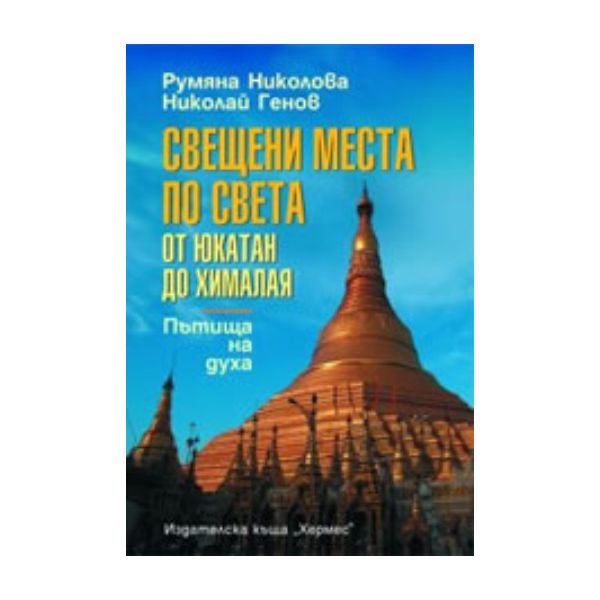 Свещени места по света.“Хермес“