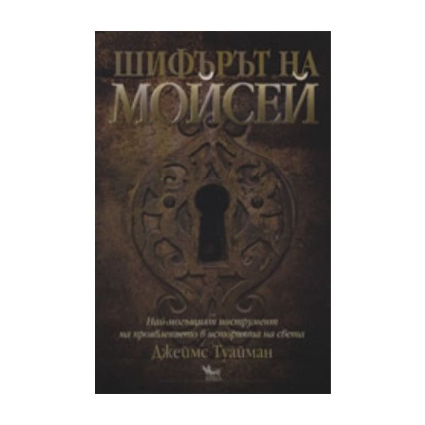Шифърът на Мойсей. “Кибеа“